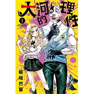 大河的理性 (1) (電子書)