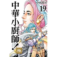 中華小廚師!極 (19) (電子書)