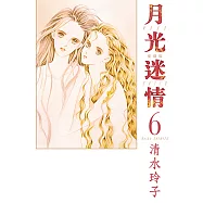 月光迷情 愛藏版 (6) (電子書)