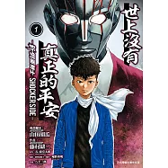 世上沒有真正的平安─新 假面騎士 SHOCKER SIDE─ (1) (電子書)