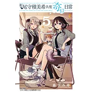 和尾守積美希共度奇幻日常 (5) (電子書)