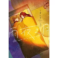 雨夜之月 (3) (電子書)