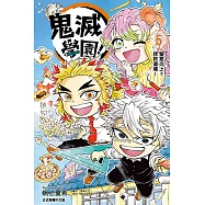 鬼滅學園! (5) (電子書)