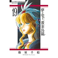 夢之雫、黃金鳥籠 (19) (電子書)