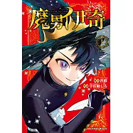 魔男伊奇 (1) (電子書)