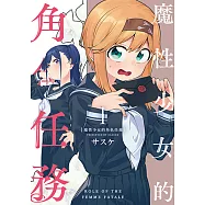 魔性少女的角色任務 (1) (電子書)