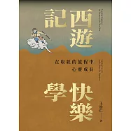 西遊記快樂學：在取經的旅程中心靈成長 (電子書)