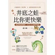 井底之蛙比你更快樂：成語典故神還原，才是人生真相與智慧 (電子書)