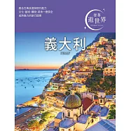 義大利：奢華遊世界03 (電子書)