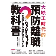 大缺工時代的預防離職教科書：一本就夠!用「心理學」解決人力不足 (電子書)
