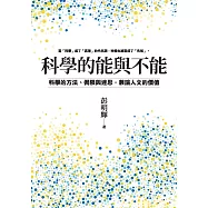 科學的能與不能：科學的方法、侷限與迷思，兼論人文的價值 (電子書)