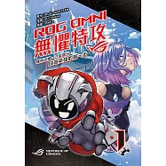 ROG OMNI 無懼特攻 (電子書)