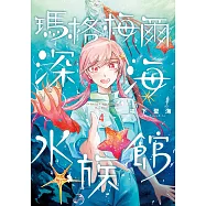 瑪格梅爾深海水族館4 (電子書)