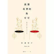 孤獨夜裡的熱可可 (電子書)