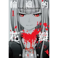輪迴的花瓣(01) (電子書)