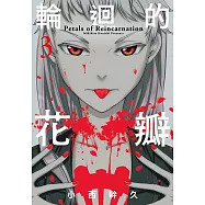 輪迴的花瓣(03) (電子書)
