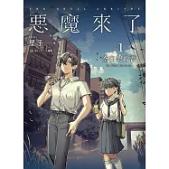 惡魔來了1：空白契約書 (電子書)