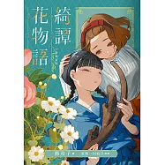綺譚花物語 小說珍藏版 (電子書)