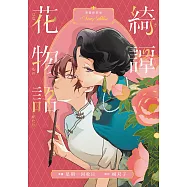 綺譚花物語.漫畫新裝版 (電子書)