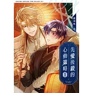 先愛後殺的心動策略1 (電子書)