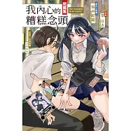 我內心的糟糕念頭短篇集 (電子書)