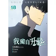 我獨自升級 漫畫版18 (電子書)