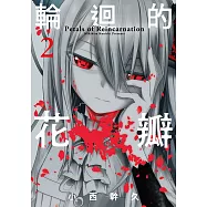 輪迴的花瓣(02) (電子書)