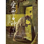 愛面子的神?：從耶穌比喻看釋經史的典範轉移 (電子書)