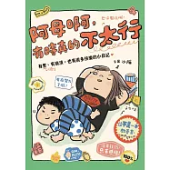 阿母啊，有時真的不太行：有累、有崩潰，也有很多快樂的小日記 (電子書)