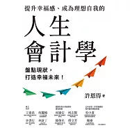 提升幸福感、成為理想自我的人生會計學：盤點現狀，打造幸福未來! (電子書)