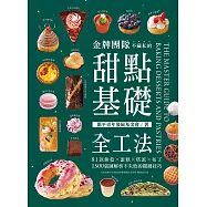 金牌團隊不藏私的甜點基礎全工法：81款餅乾x蛋糕x塔派x布丁，1500張圖解析不失敗的關鍵技巧! (電子書)