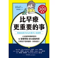 比早療更重要的事：小兒腦神經醫師教你從「發展障礙」看懂「超強特質」，引導孩子發揮優勢、快樂成長! (電子書)