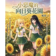 小惡魔的向日葵花園 (電子書)
