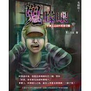 鬼矇眼1:鬼矇眼 (電子書)
