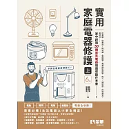 實用家庭電器修護(上)(第六版) (電子書)