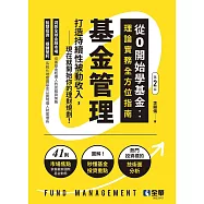 基金管理-從0開始學基金：理論實務全方位指南(第二版) (電子書)