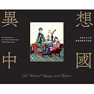 異想中國：香港中文大學圖書館藏通草畫 (電子書)