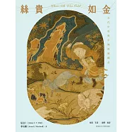 絲貴如金 (電子書)