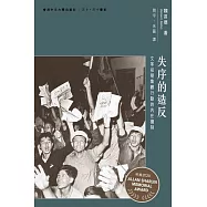 失序的造反：文革初期集體行動的內在機制 (電子書)
