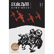 以血為墨：抗日戰爭與通俗文化，1937–1945 (電子書)
