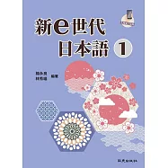 新e世代日本語1 (電子書)