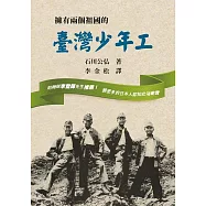 擁有兩個祖國的臺灣少年工 (電子書)