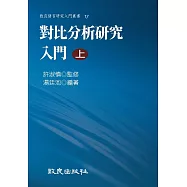 對比分析研究入門(上) (電子書)