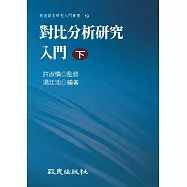 對比分析研究入門(下) (電子書)