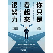 你只是看起來很努力 (電子書)