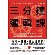 三分鐘邏輯課：拆穿話術、看懂局勢，在AI時代培養思考力的8堂必修課 (電子書)