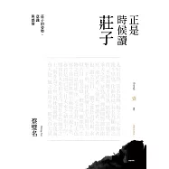 正是時候讀莊子【暢銷經典版】壹：莊子的姿勢、意識與感情 (電子書)
