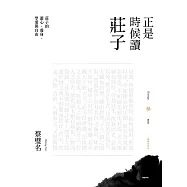 正是時候讀莊子【暢銷經典版】參：莊子的遊心、養身、學愛與自由 (電子書)