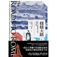條條大路：羅馬古道與羅馬之旅的歷史探索 (電子書)
