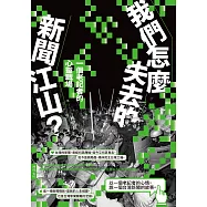 我們怎麼失去的新聞江山?：一個老記者的心靈戰場 (電子書)